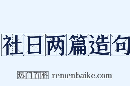 社日两篇造句是什么意思的图片